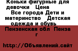 Коньки фигурные для девочки › Цена ­ 1 000 - Все города Дети и материнство » Детская одежда и обувь   . Пензенская обл.,Пенза г.